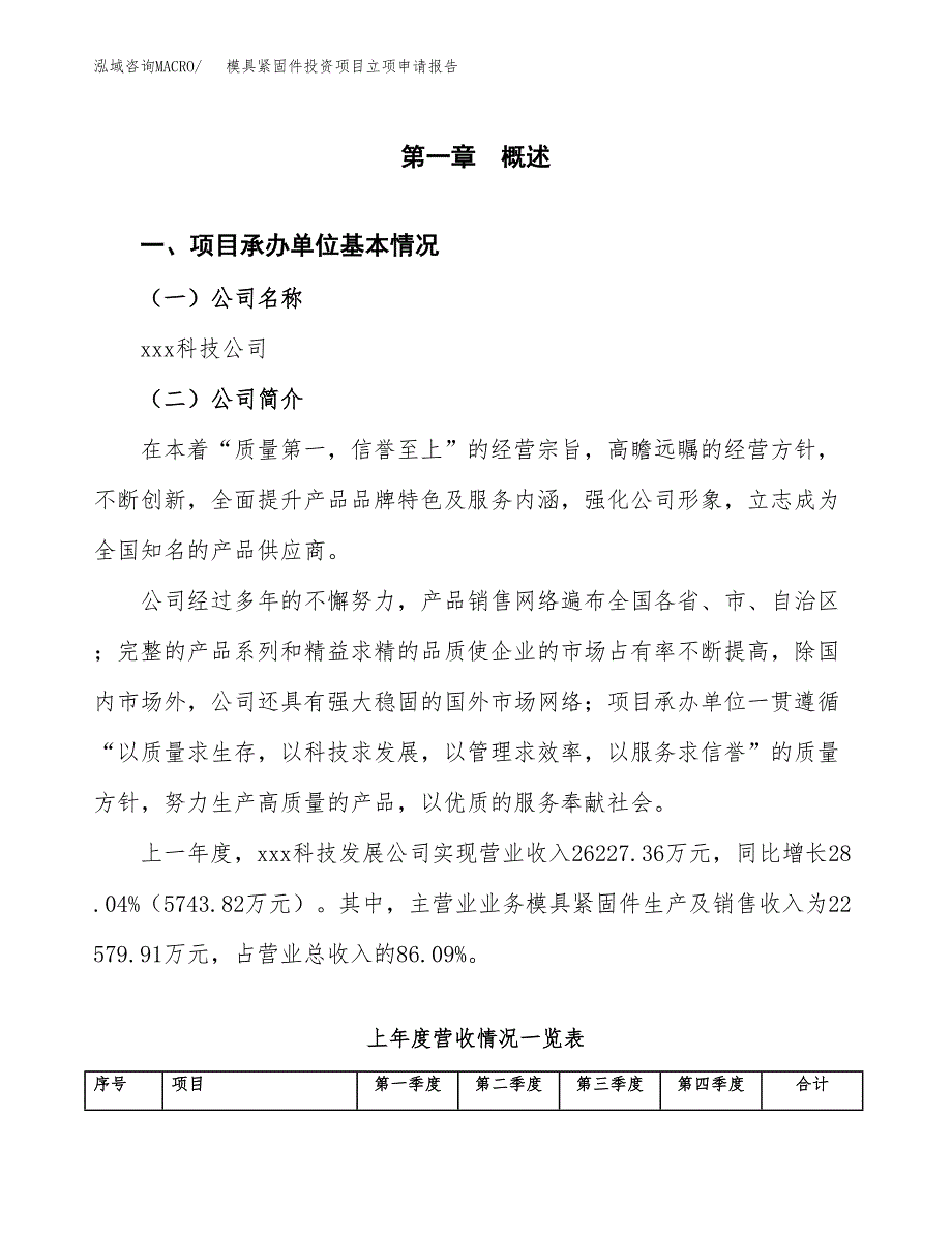 模具紧固件投资项目立项申请报告（总投资12000万元）.docx_第2页