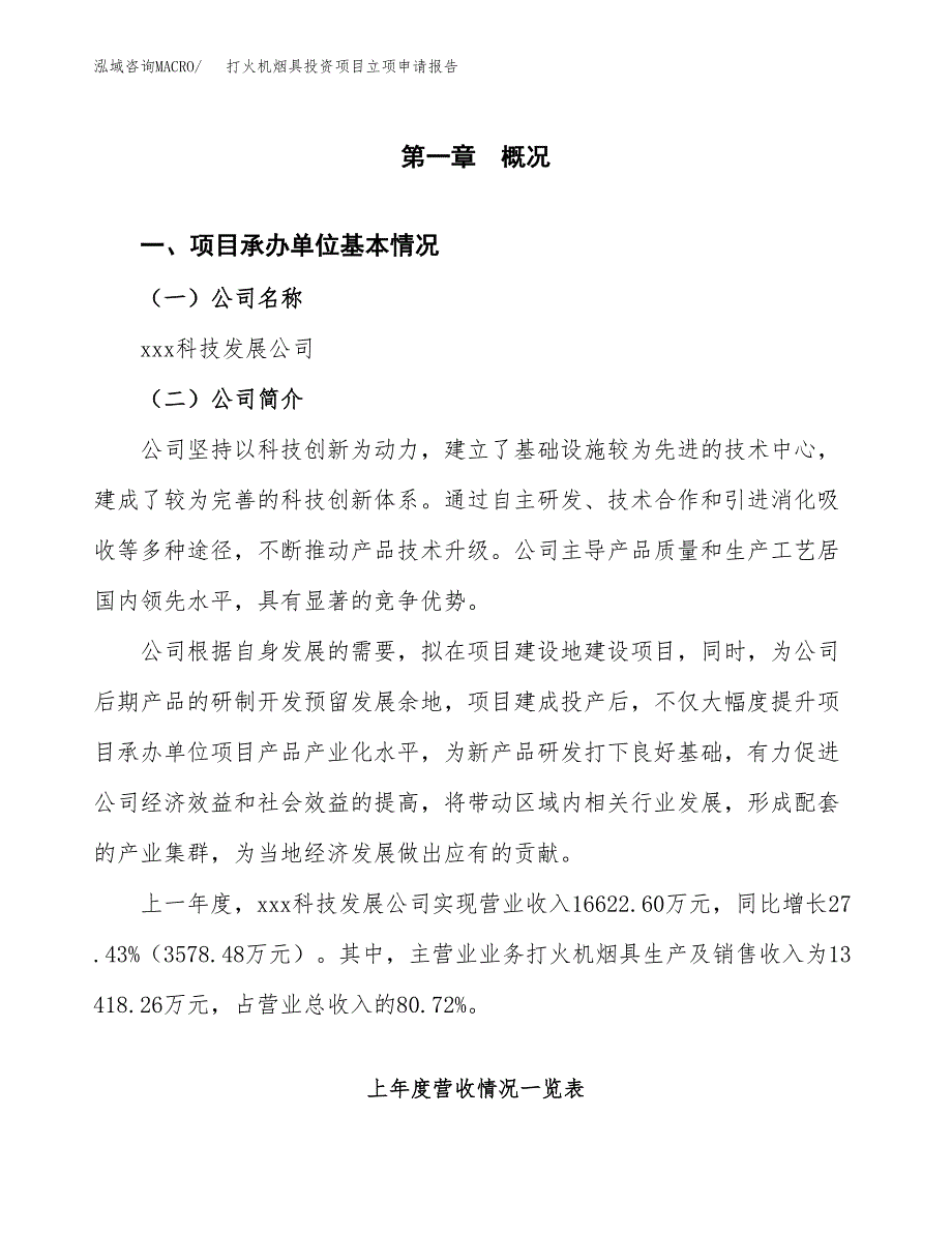 打火机烟具投资项目立项申请报告（总投资12000万元）.docx_第2页