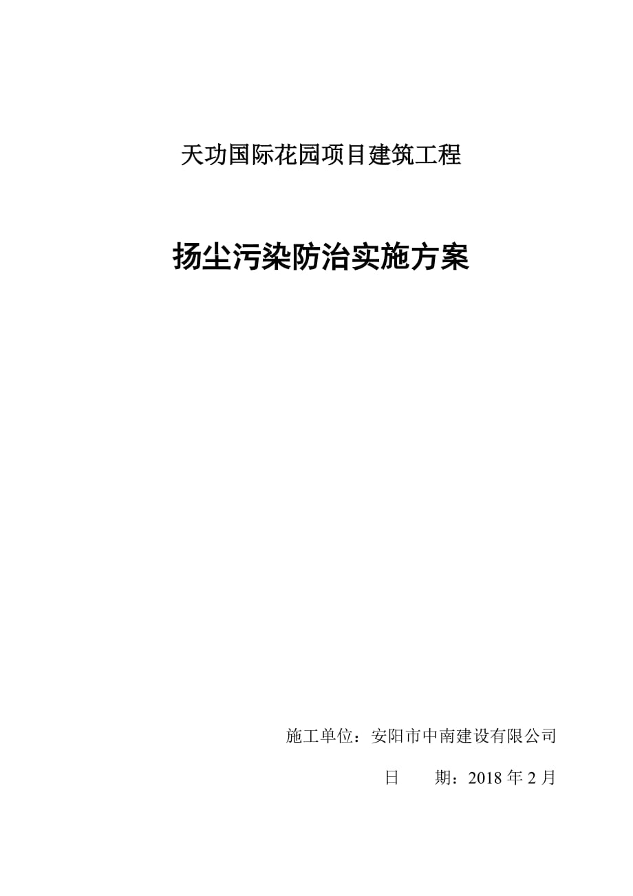 扬尘治理与环境保护专项方案资料_第1页