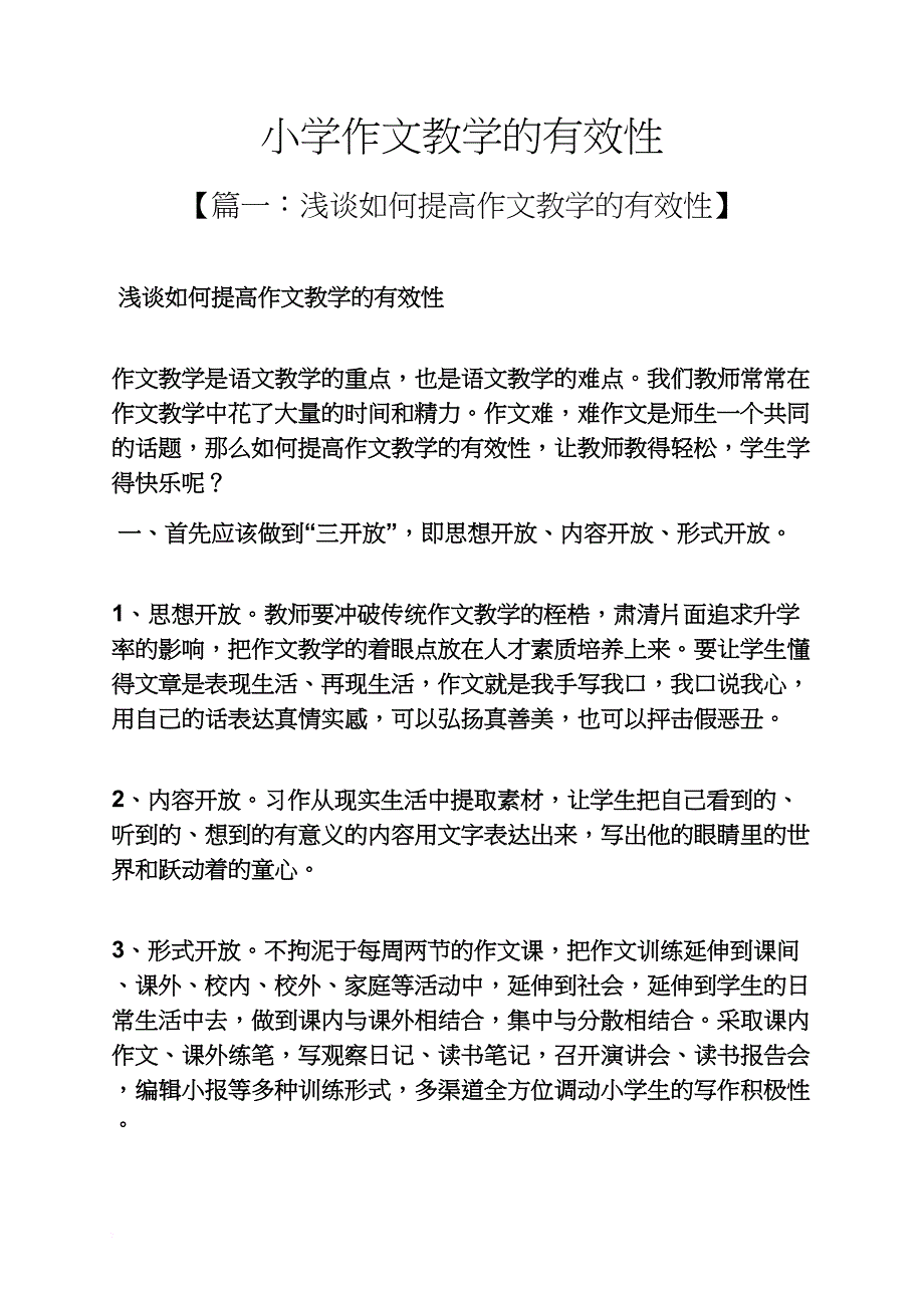 六年级作文之小学作文教学的有效性_第1页