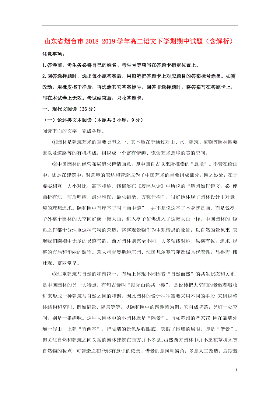 山东省烟台市2018-2019学年高二语文下学期期中试题（含解析）_第1页