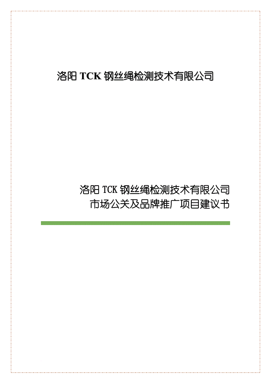 公关及品牌推广项目建议书-商业计划书_第1页