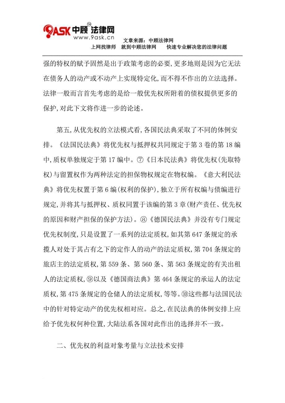 优先权制度的理论和立法问题.doc_第5页