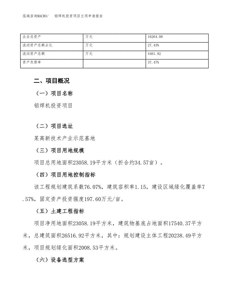 铝焊机投资项目立项申请报告（总投资8000万元）.docx_第4页