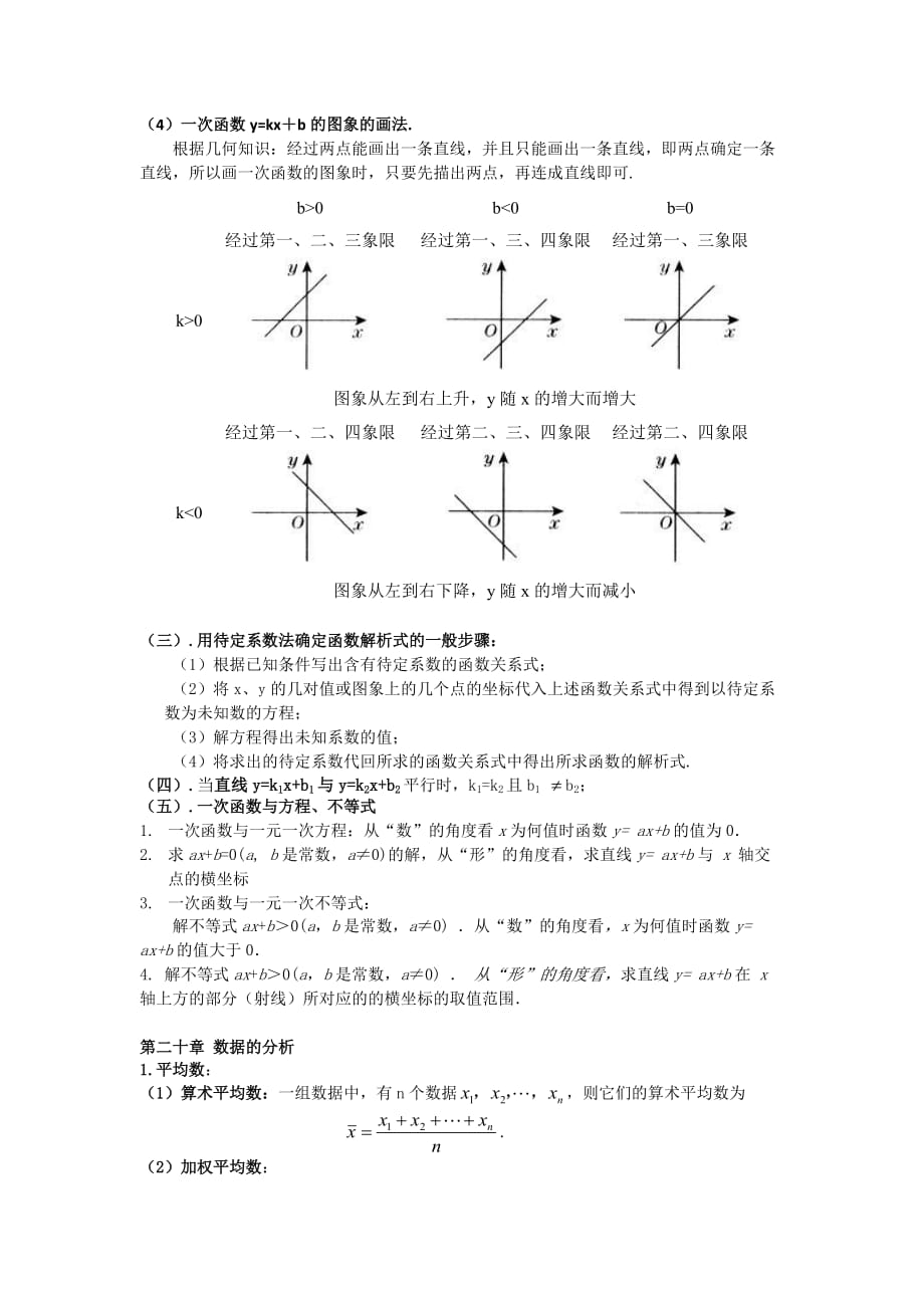 八年级(下册人教版)数学公式定理汇集.doc_第4页