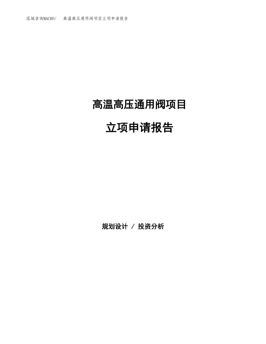 高温高压通用阀项目立项申请报告（总投资15000万元）_第1页