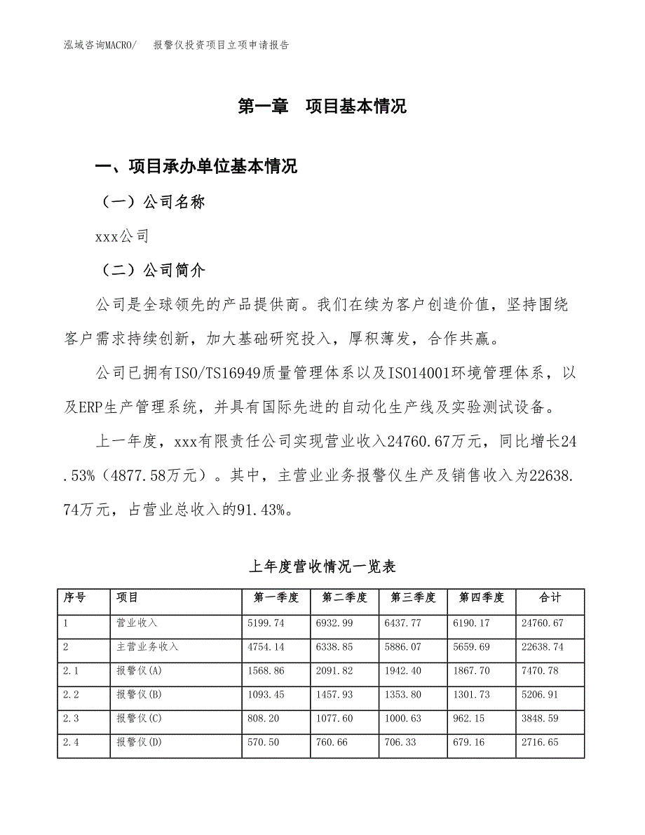 报警仪投资项目立项申请报告（总投资12000万元）.docx_第2页