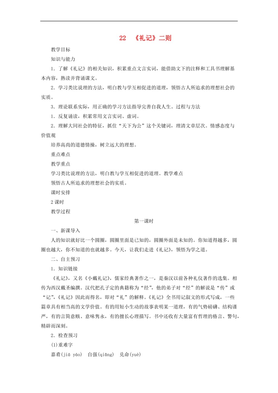 八年级语文下册第六单元礼记二则教案新人教版2_第1页