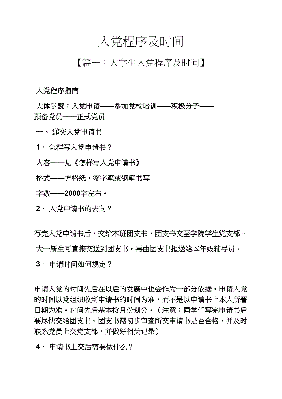 入党申请之入党程序及时间_第1页