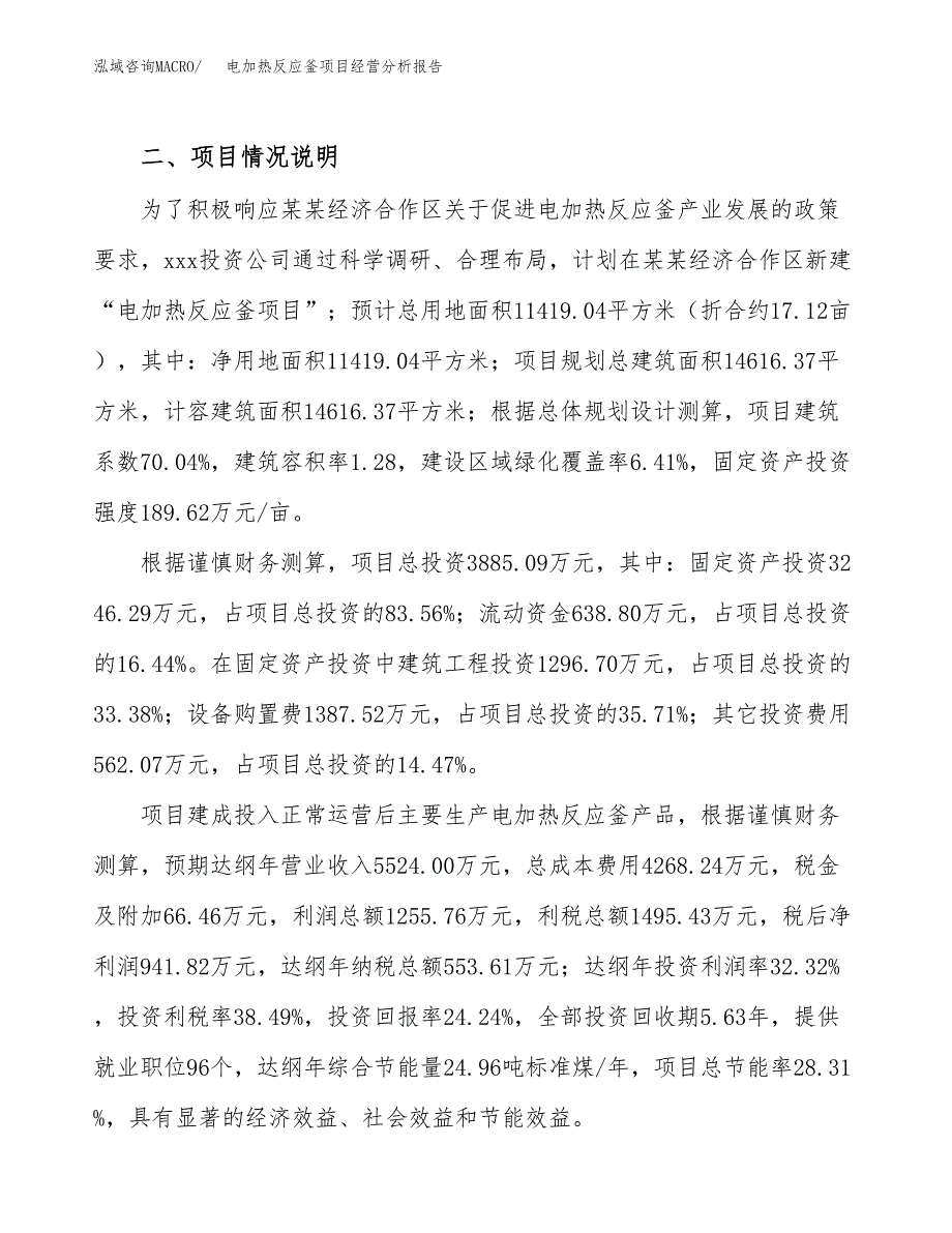 电加热反应釜项目经营分析报告（总投资4000万元）.docx_第4页