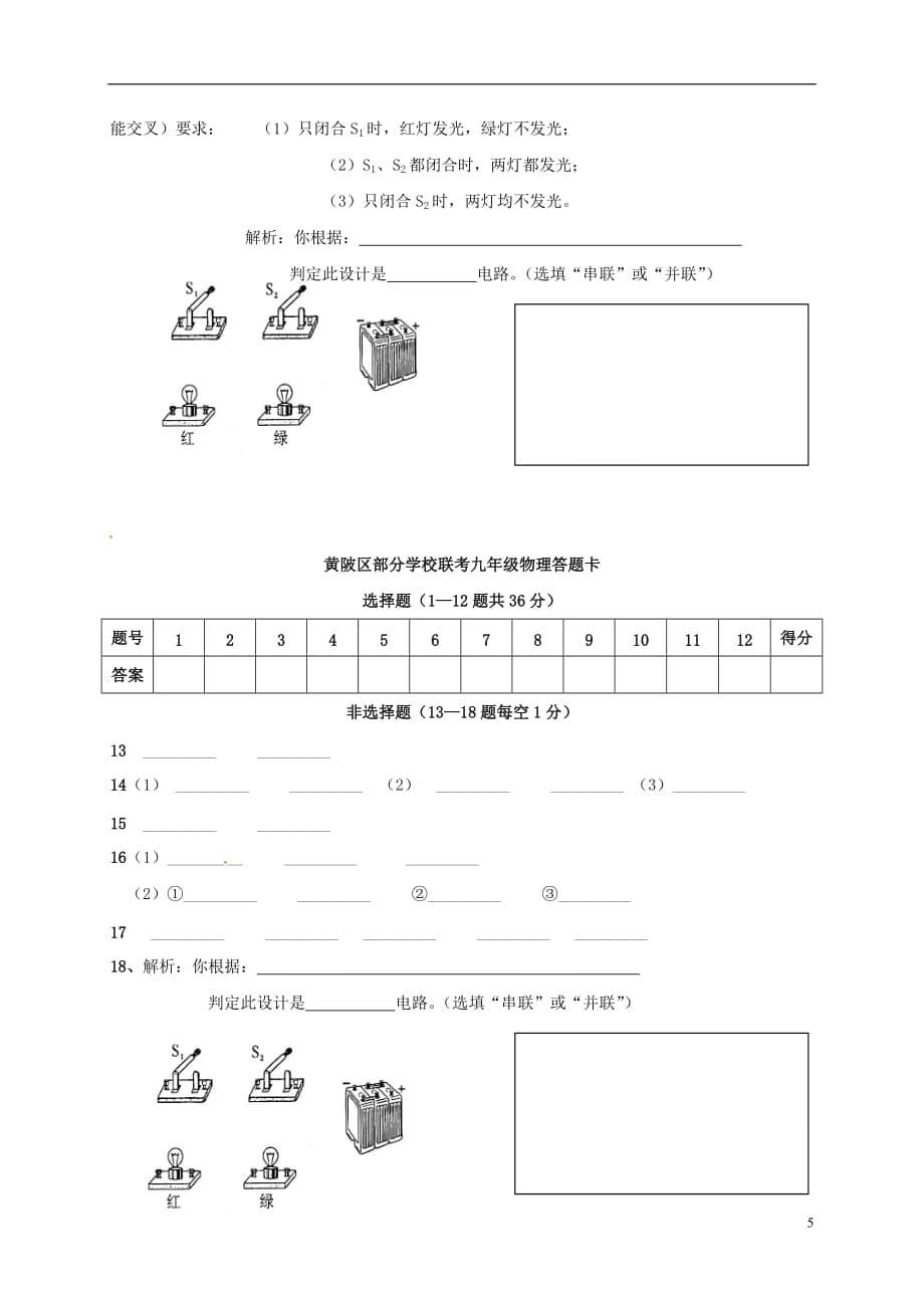 湖北省武汉市黄陂区部分学校2017届九年级物理上学期第一次月考试题 新人教版_第5页