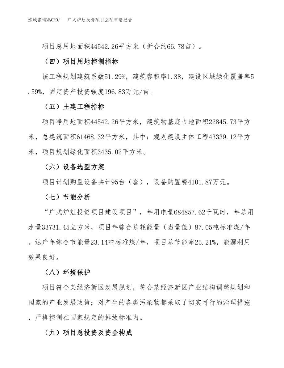 广式炉灶投资项目立项申请报告（总投资18000万元）.docx_第5页