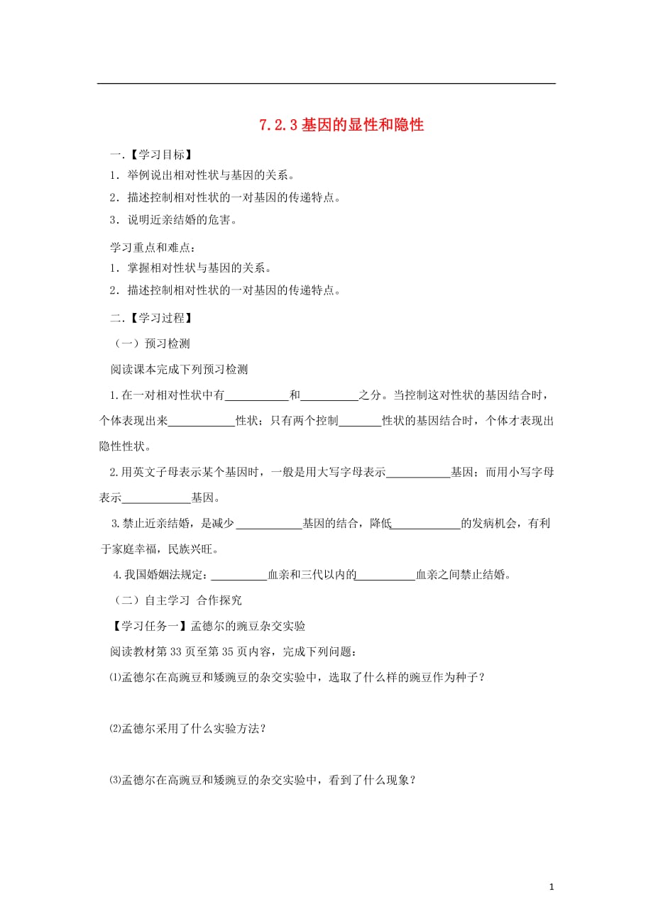 八年级生物下册 7.2.3 基因的显性和隐性导学案 （新版）新人教版_第1页