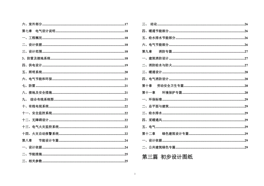 儿童福利院初步设计(建筑、结构、水、暖)516.doc_第2页