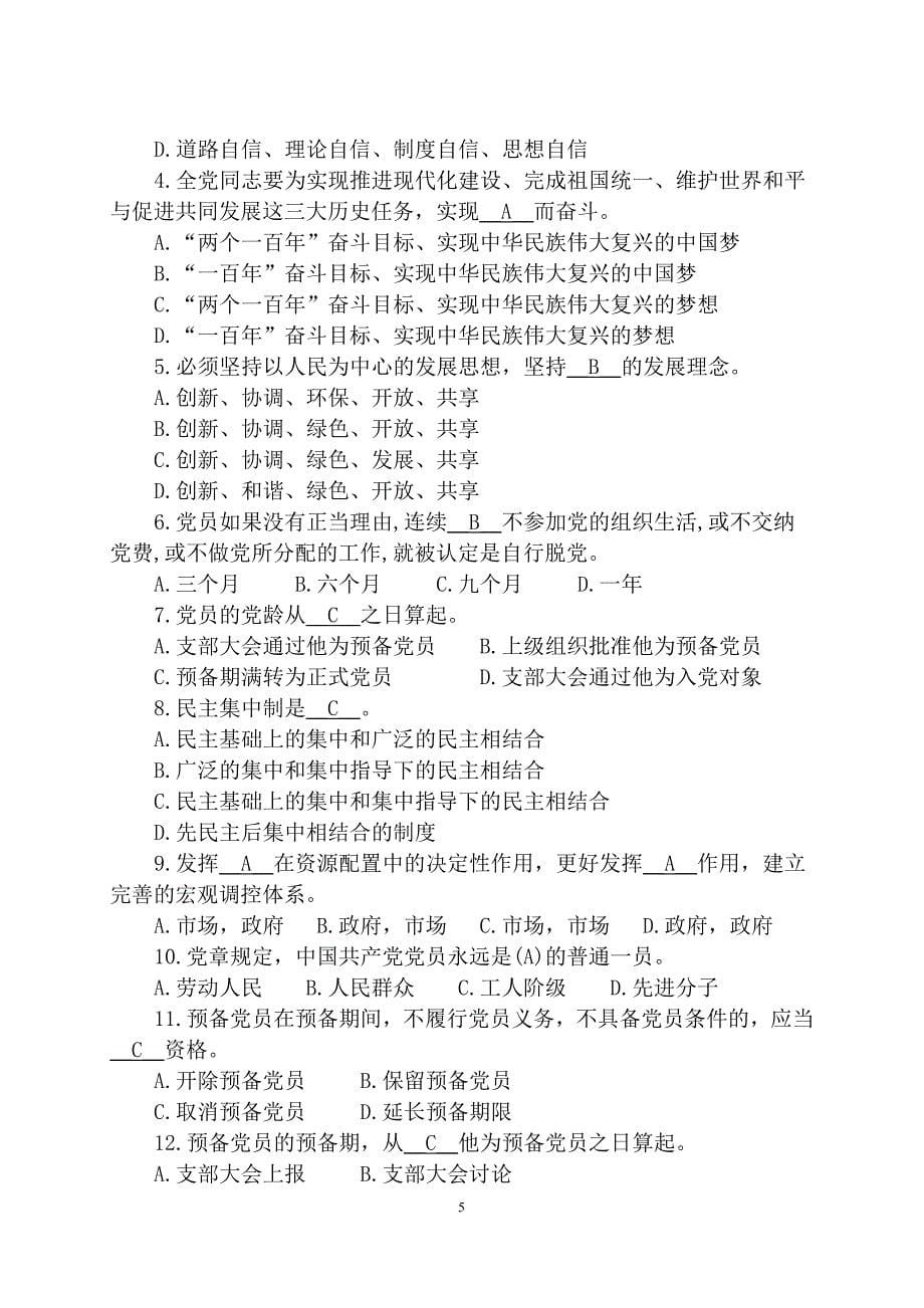 党建相关知识测试题库.doc_第5页