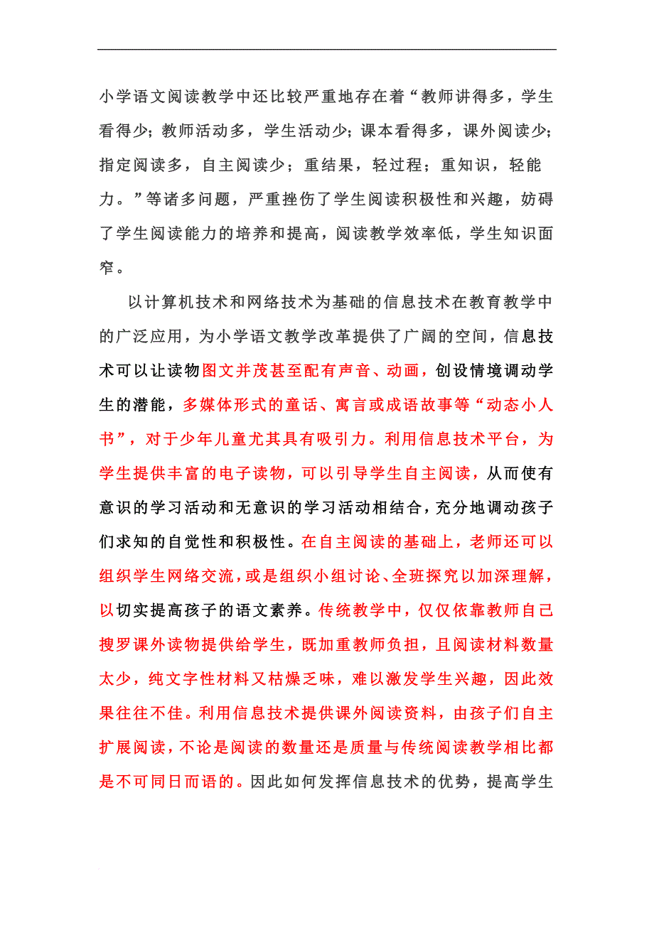 信息技术促进小学生课外阅读兴趣和能力课题研究.doc_第2页