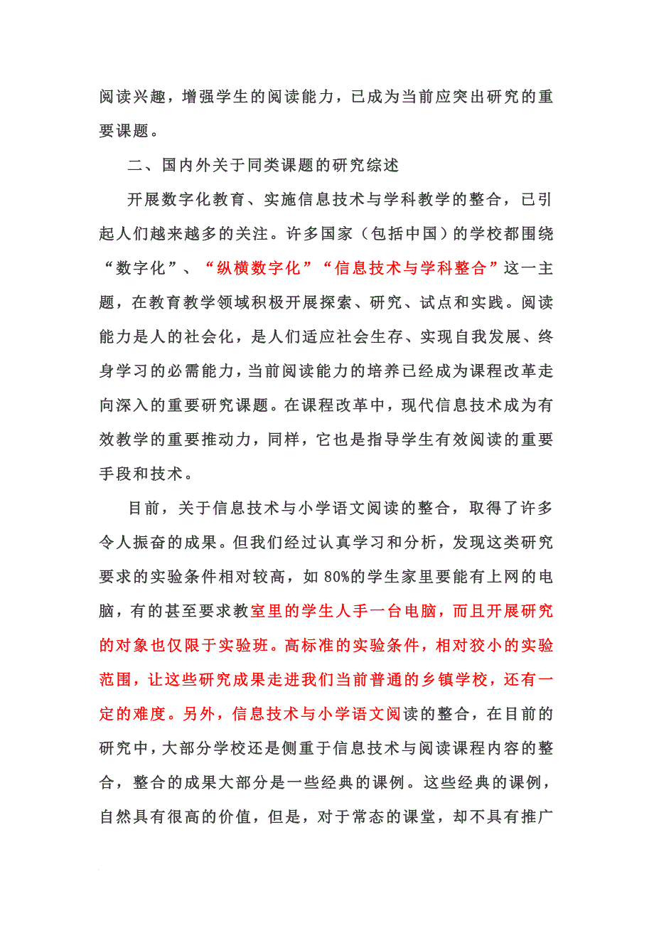 信息技术促进小学生课外阅读兴趣和能力课题研究.doc_第3页