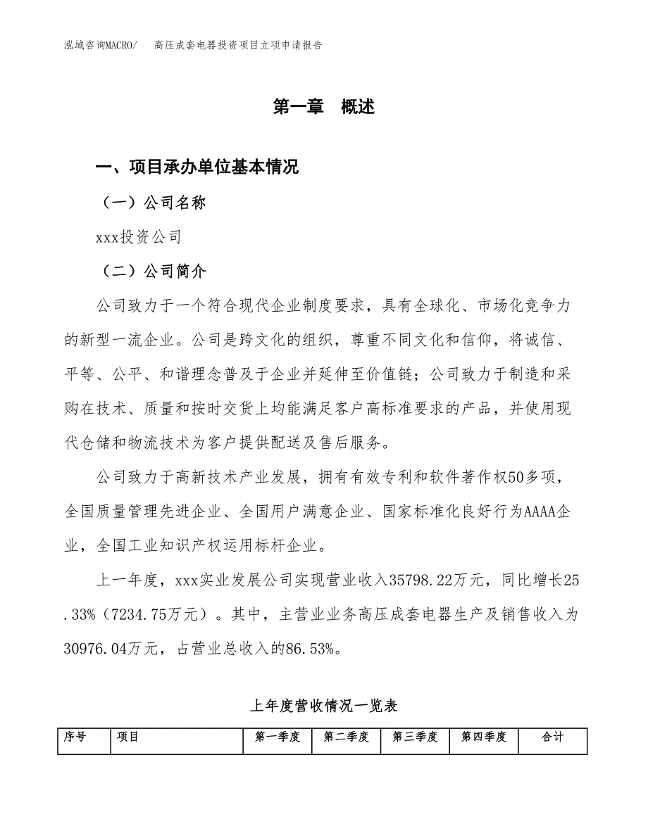 高压成套电器投资项目立项申请报告（总投资18000万元）.docx_第2页