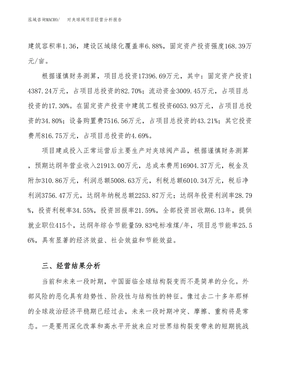 对夹球阀项目经营分析报告（总投资17000万元）.docx_第4页