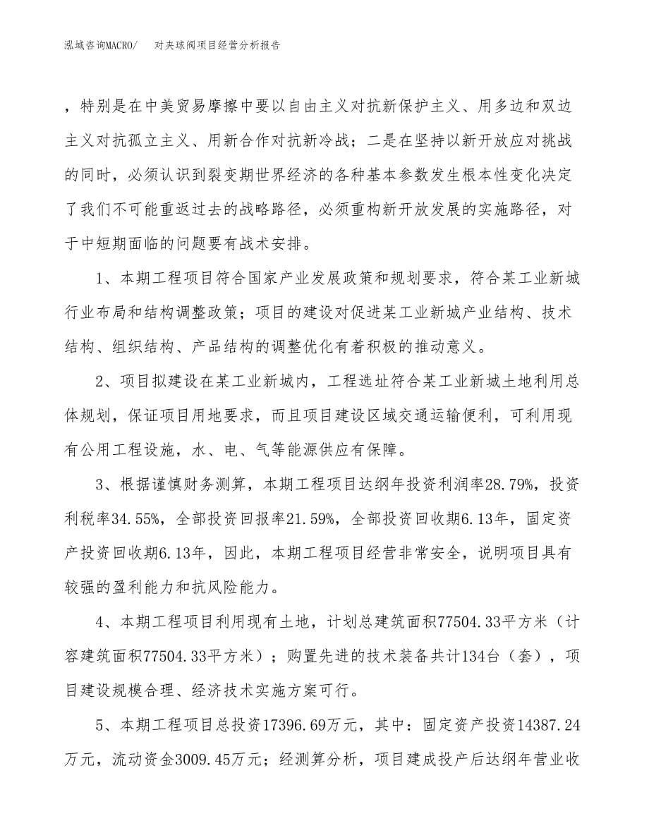 对夹球阀项目经营分析报告（总投资17000万元）.docx_第5页