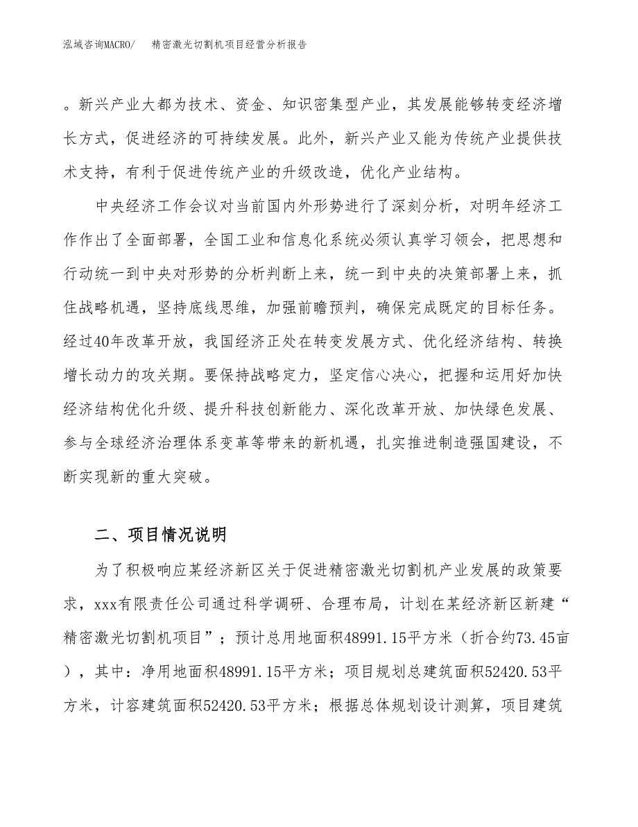 精密激光切割机项目经营分析报告（总投资17000万元）.docx_第3页