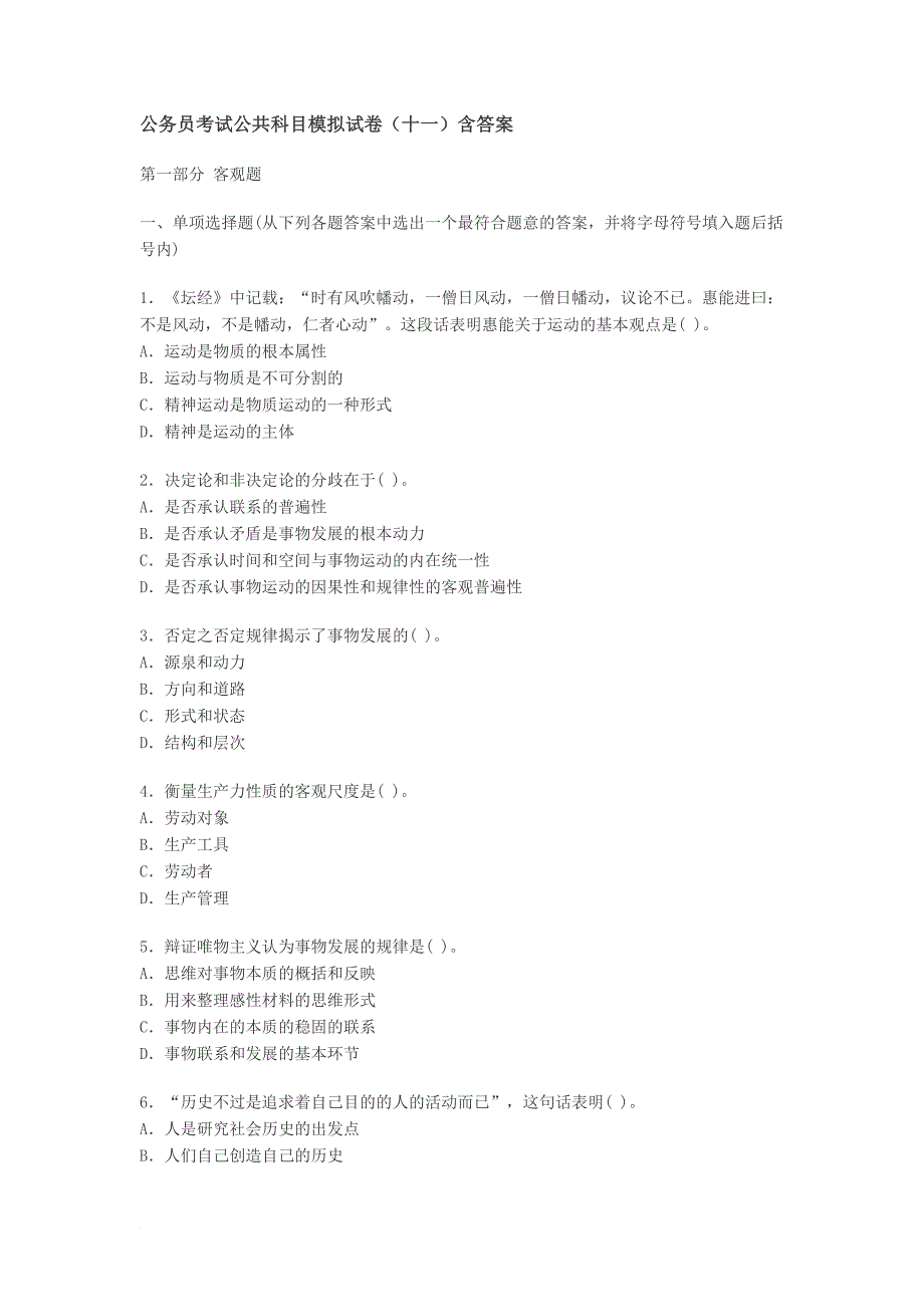 公务员考试公共科目模拟试卷(十一)含答案_第1页