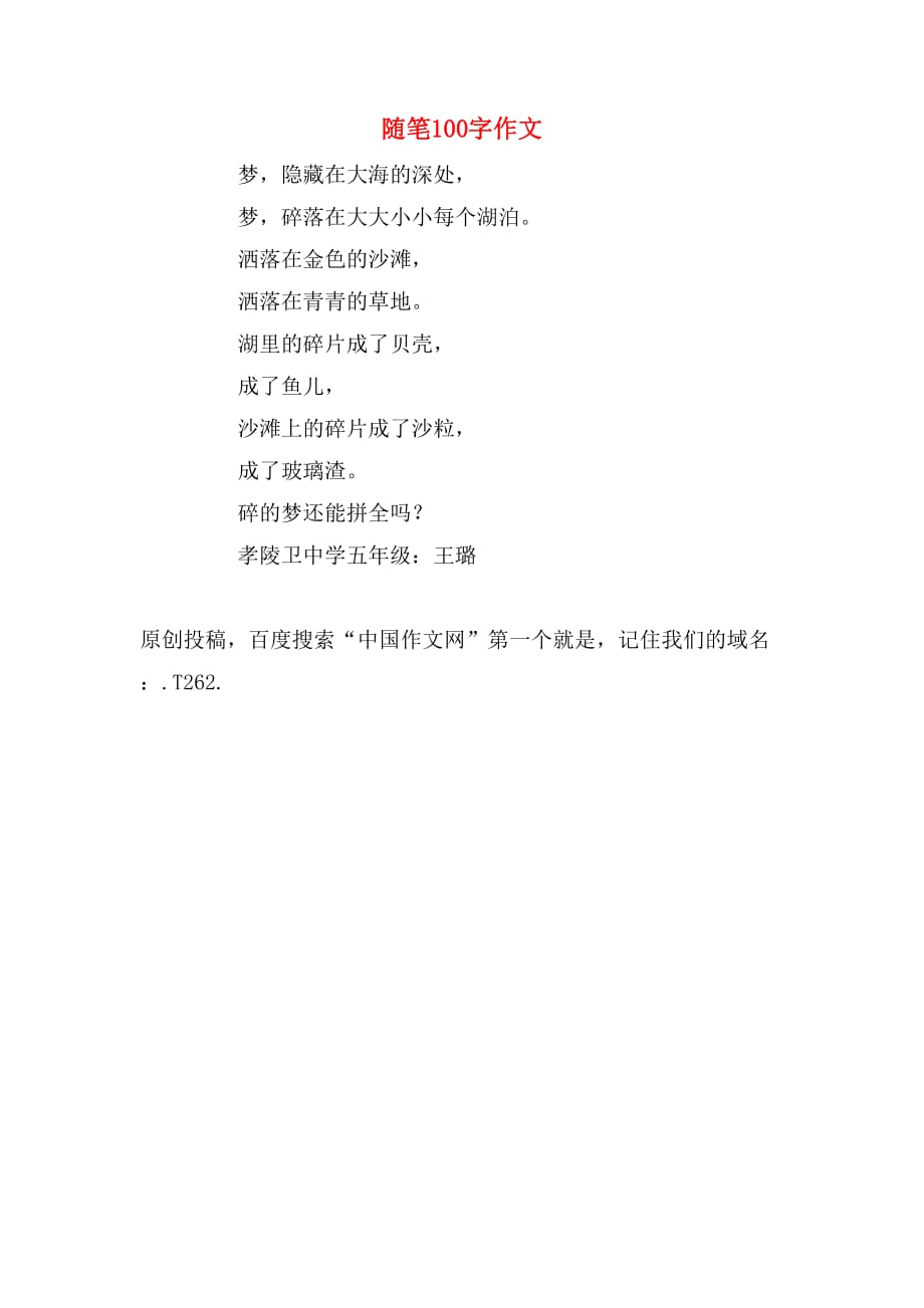 随笔100字作文_第1页