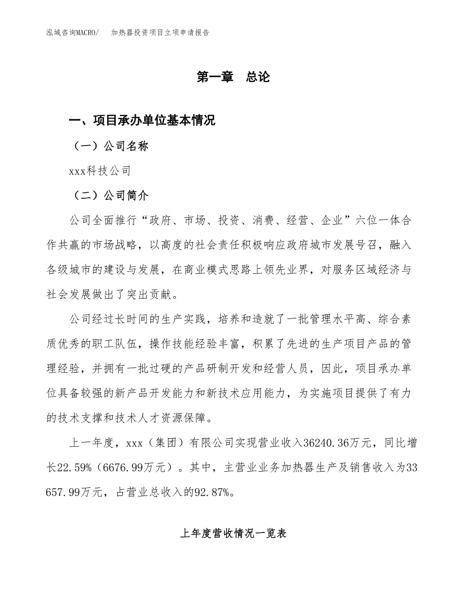 加热器投资项目立项申请报告（总投资19000万元）.docx_第2页