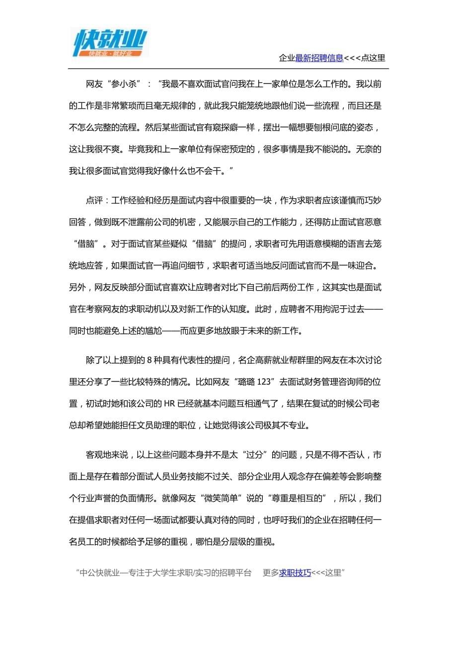 八种面试“刁难”问题应对办法.doc_第5页