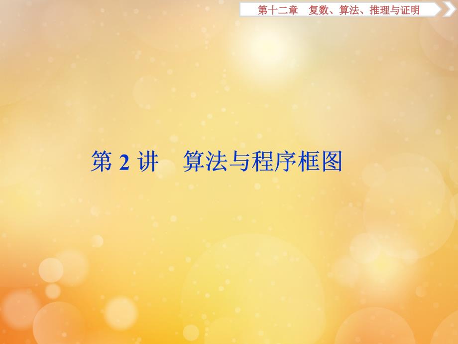 2020版高考数学大一轮复习 第十二章 复数、算法、推理与证明 2 第2讲 算法与程序框图课件 文 新人教a版_第1页