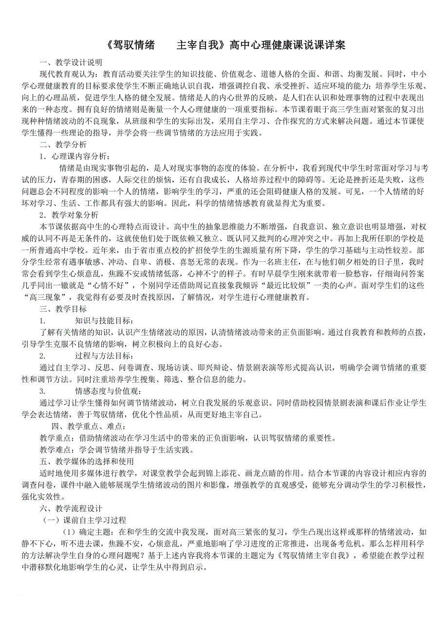 优秀心理健康教育说课稿.doc_第1页