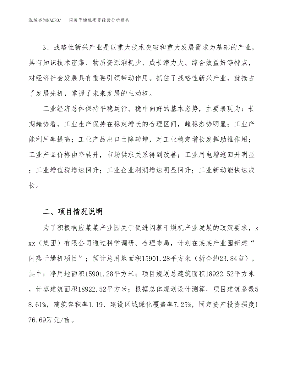 闪蒸干燥机项目经营分析报告（总投资6000万元）.docx_第3页