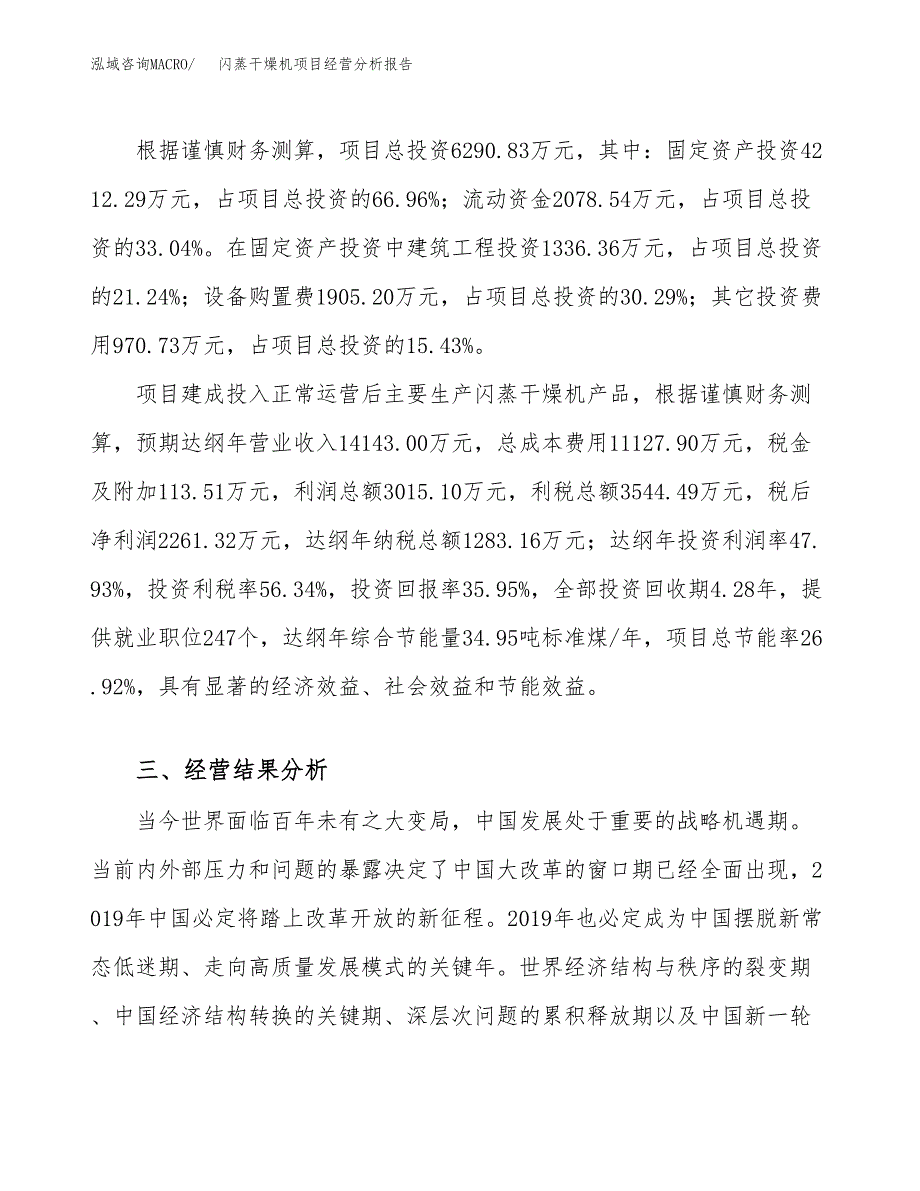 闪蒸干燥机项目经营分析报告（总投资6000万元）.docx_第4页