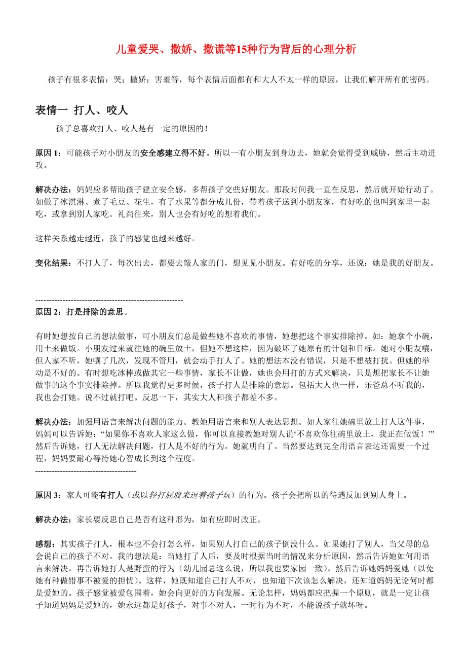 儿童爱哭、撒娇、害羞等15种行为背后的心理分析.doc_第1页