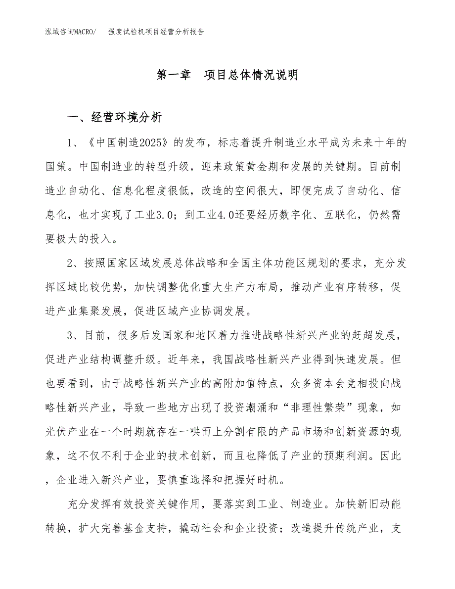 强度试验机项目经营分析报告（总投资18000万元）.docx_第2页