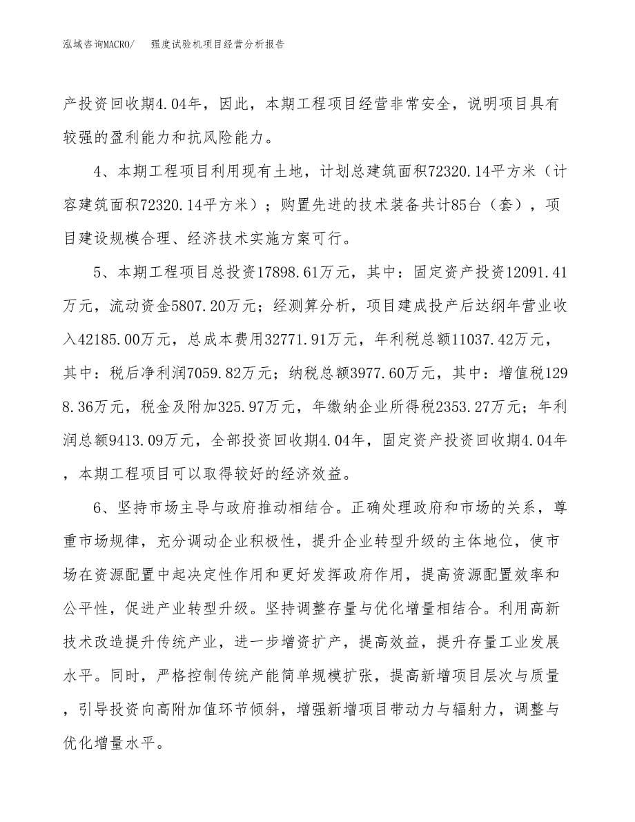 强度试验机项目经营分析报告（总投资18000万元）.docx_第5页