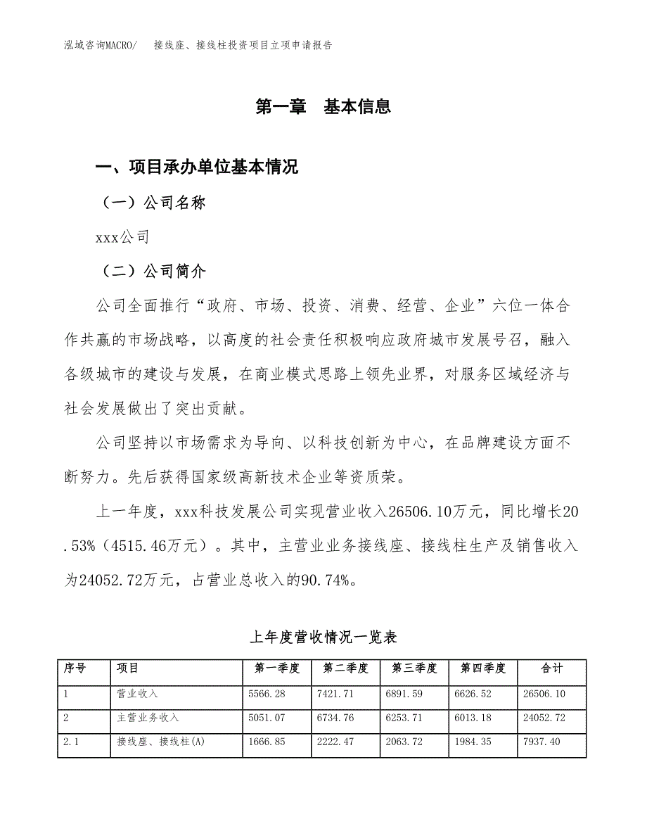 接线座、接线柱投资项目立项申请报告（总投资21000万元）.docx_第2页