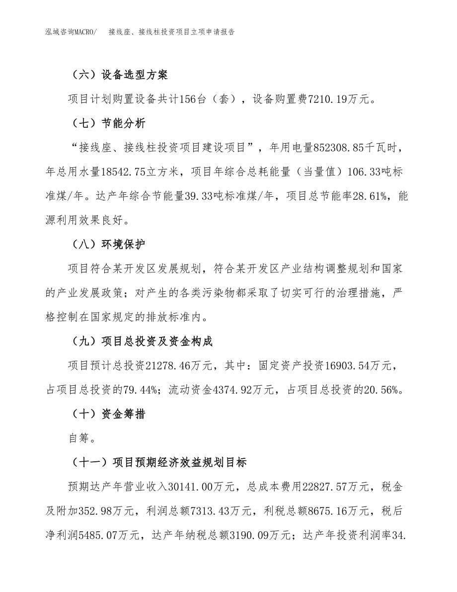 接线座、接线柱投资项目立项申请报告（总投资21000万元）.docx_第5页