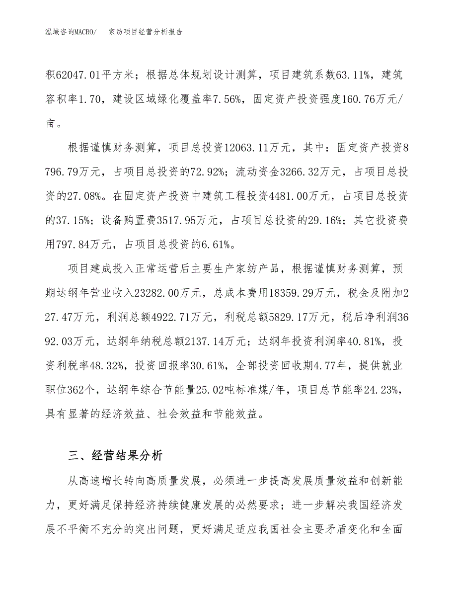 家纺项目经营分析报告（总投资12000万元）.docx_第4页