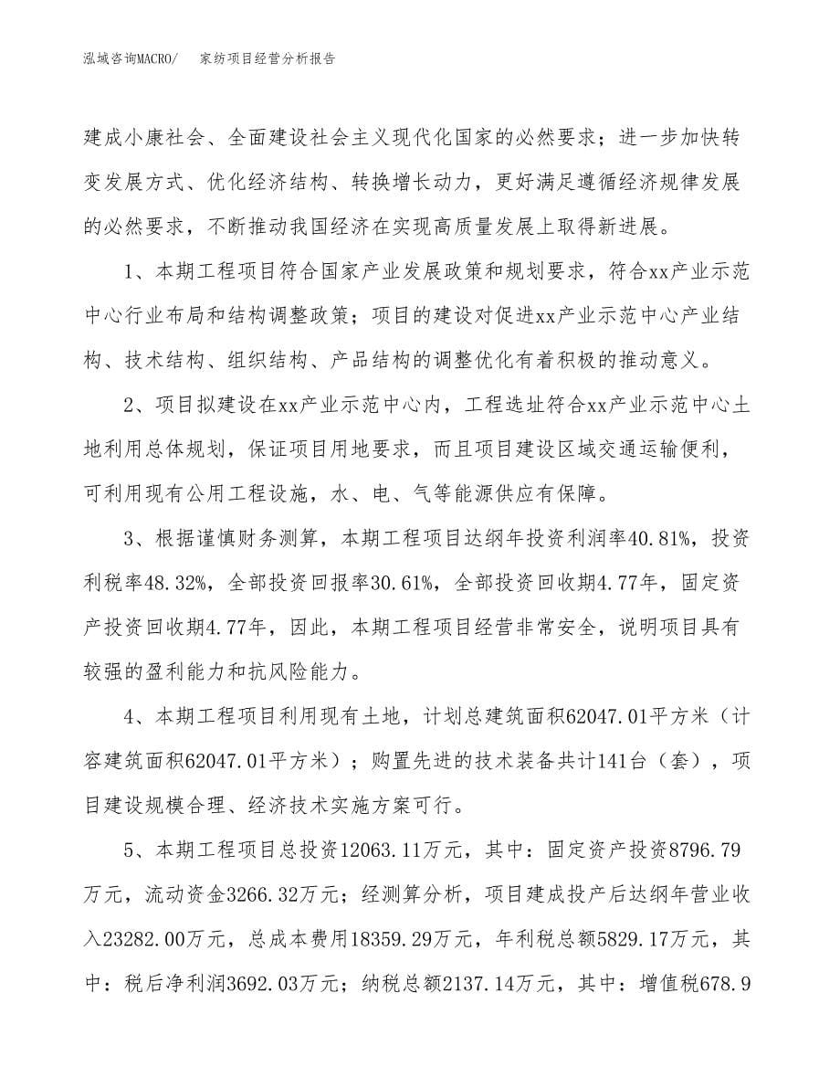 家纺项目经营分析报告（总投资12000万元）.docx_第5页