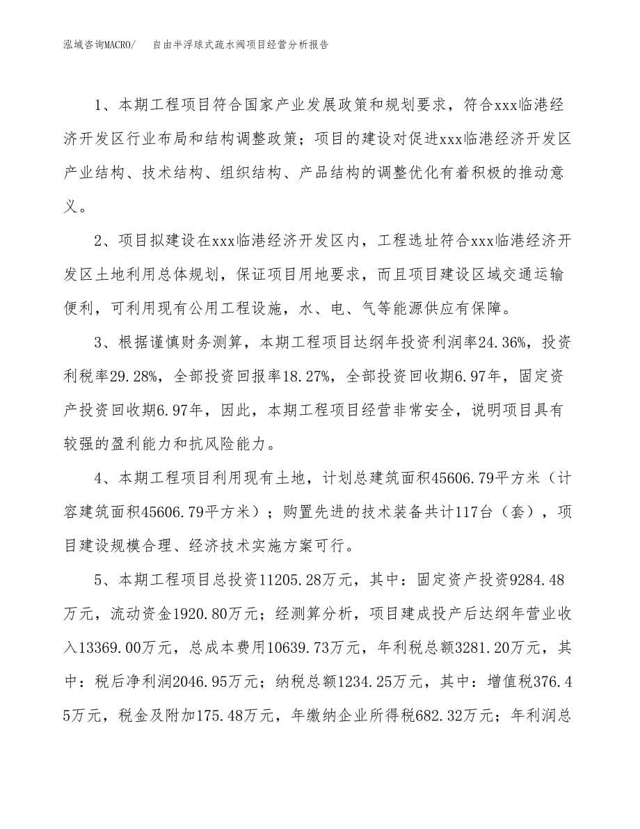 自由半浮球式疏水阀项目经营分析报告（总投资11000万元）.docx_第5页