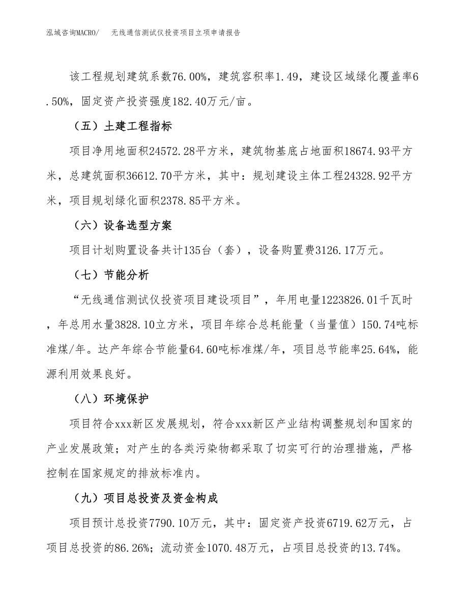 无线通信测试仪投资项目立项申请报告（总投资8000万元）.docx_第5页