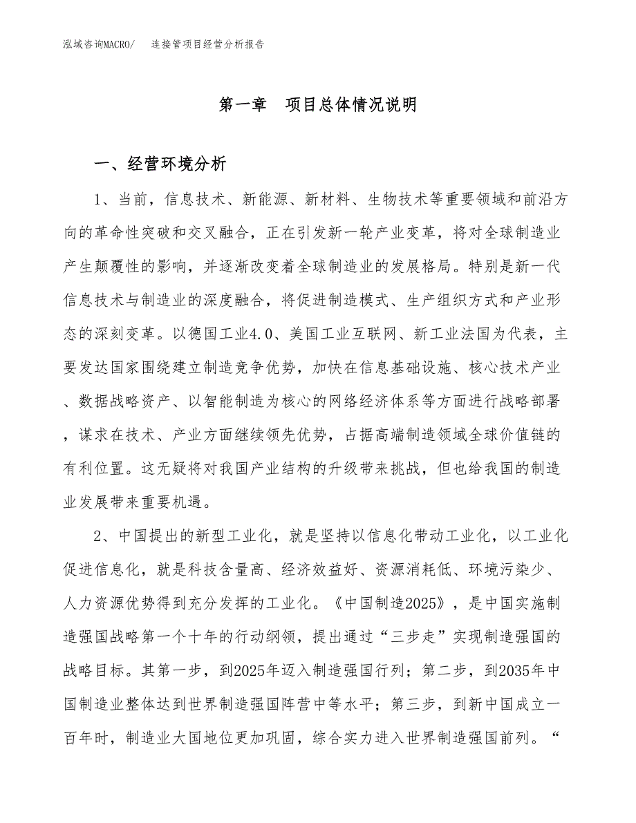 连接管项目经营分析报告（总投资3000万元）.docx_第2页