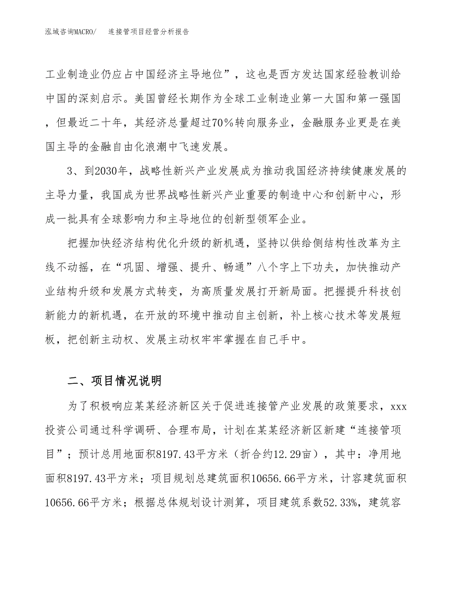 连接管项目经营分析报告（总投资3000万元）.docx_第3页