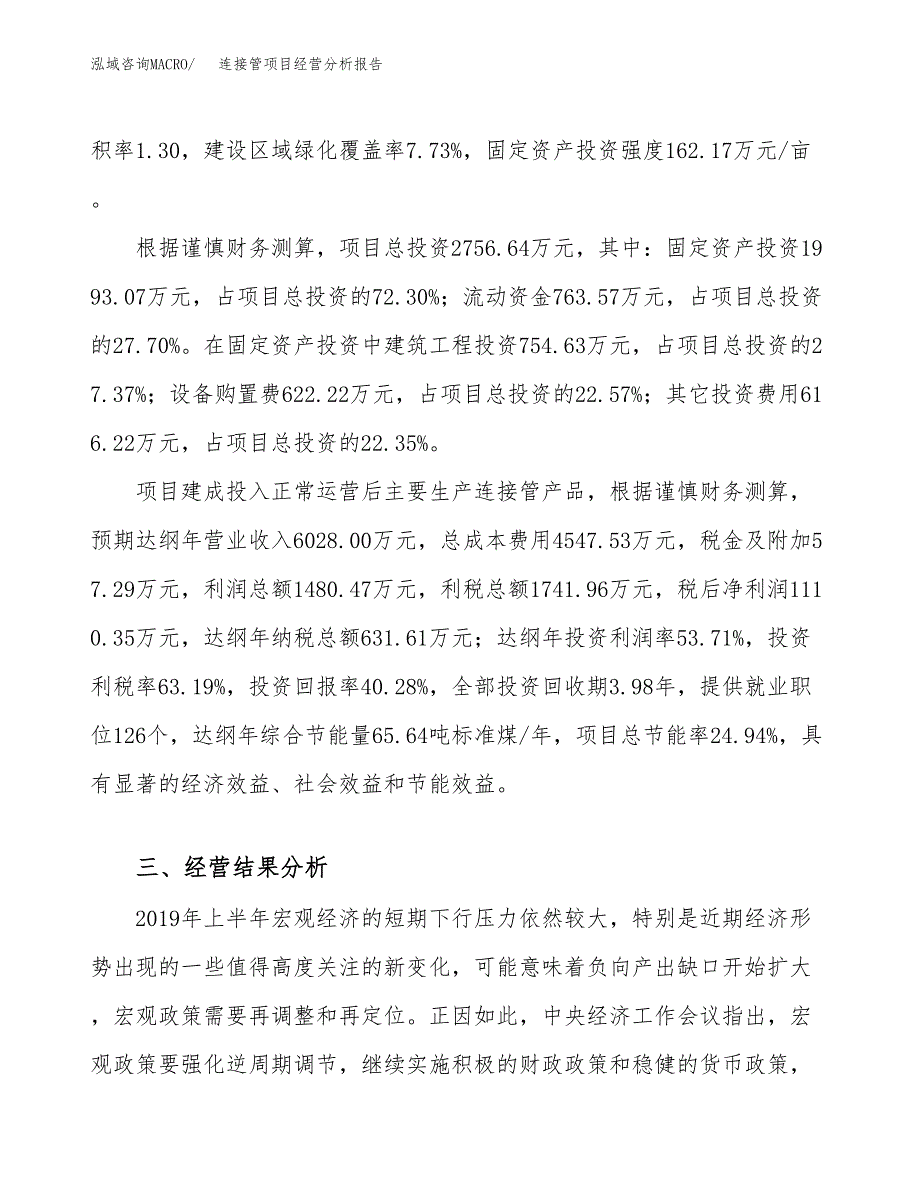 连接管项目经营分析报告（总投资3000万元）.docx_第4页