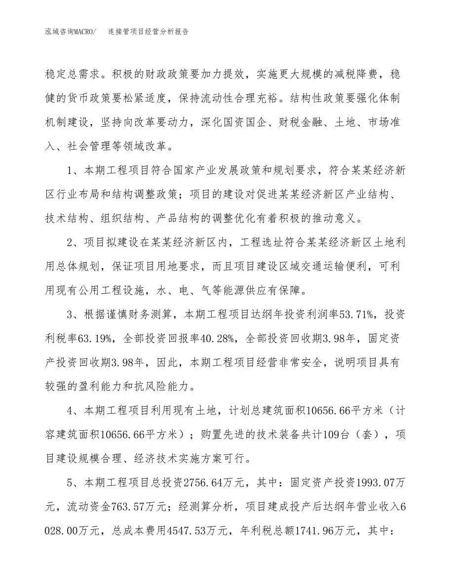 连接管项目经营分析报告（总投资3000万元）.docx_第5页