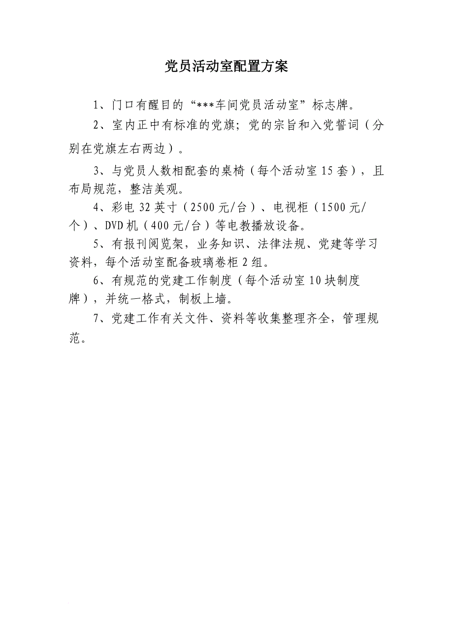 党员活动室配置.doc_第1页
