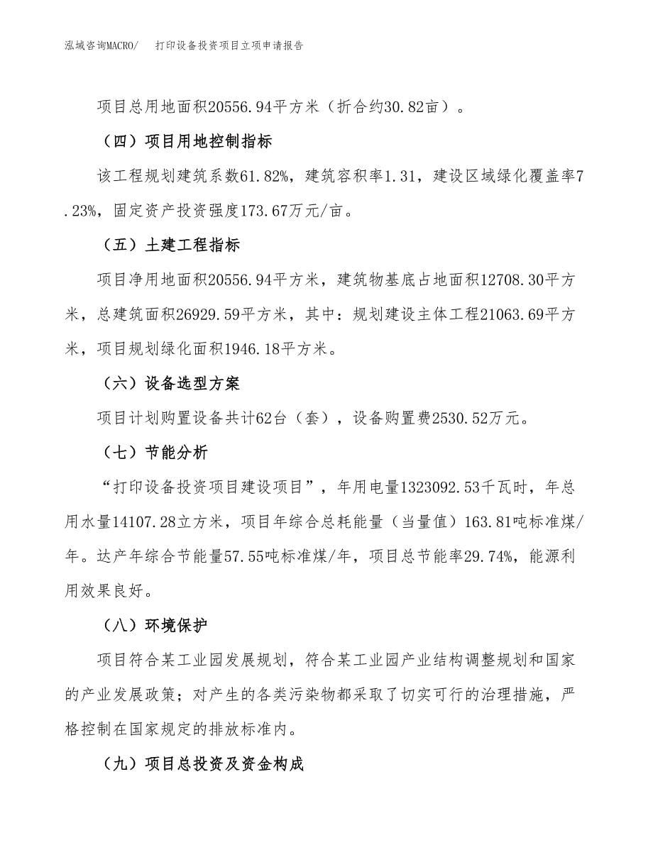 打印设备投资项目立项申请报告（总投资7000万元）.docx_第5页