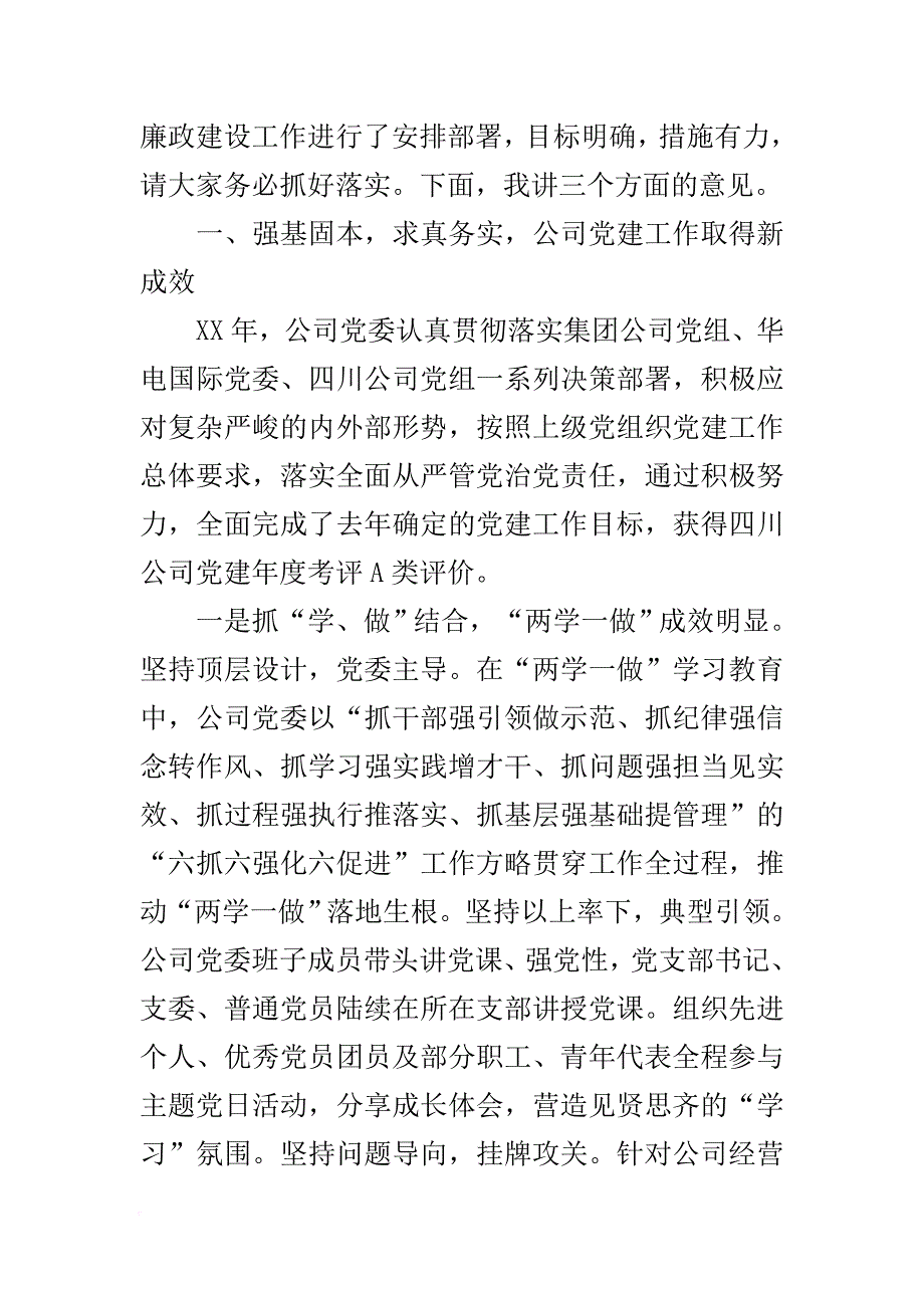 公司党委书记20xx年党建暨党风廉政建设工作会讲话稿_第2页