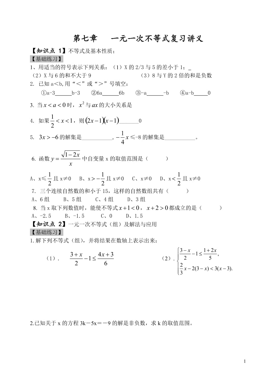 苏教版八年级数学(下)第七章一元一次不等式复习讲义_第1页